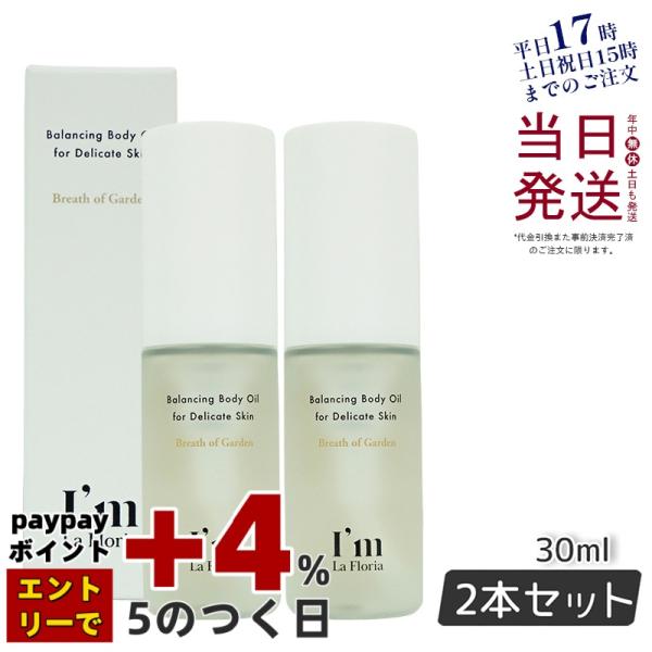 バランシングボディオイル 30ml 2個セット ブレスオブガーデンの香り I’m La Floria...
