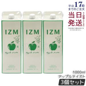 IZM イズム アップルテイスト 1000ml 3個セット 酵素ドリンク IZM APPLE TASTE 清涼飲料水 リンゴ味