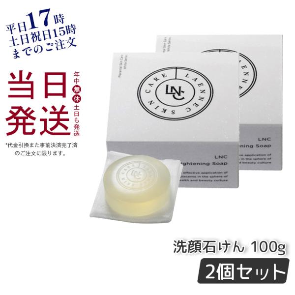 LNC ブライトニングソープ 100g 2個セット JBP 日本生物製剤 無添加 石鹸 ベビーソープ...