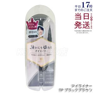 kingdomキングダム リキッドアイライナーTP ブラックブラウン 0.5ml ウォータープルーフ メイクアップ アイメイク アイライナー スマッジルーフ 美容液配合