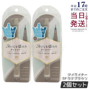 kingdomキングダム リキッドアイライナーTP ラテブラウン 0.5ml 2個 ウォータープルーフ メイクアップ アイメイク アイライナー スマッジルーフ 美容液配合