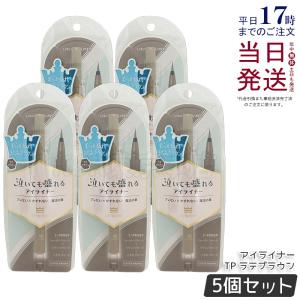 kingdomキングダム リキッドアイライナーTP ラテブラウン 0.5ml 5個 ウォータープルーフ メイクアップ アイメイク アイライナー スマッジルーフ 美容液配合