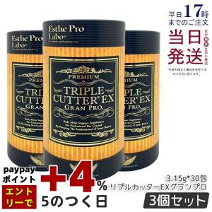 エステプロラボ トリプルカッターグランプロ 90g(3g×30包) 3個セット ボディメイクサポート 健康食品 サプリメント 送料無料 Esthe Pro Labo 賞味期限26年4月｜kisekiforyou