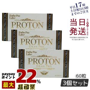 PROTON GRAN PRO 60カプセル 3箱セット PRO.（Esthe Pro Labo） エステプロラボ プロトングランプロ 60粒