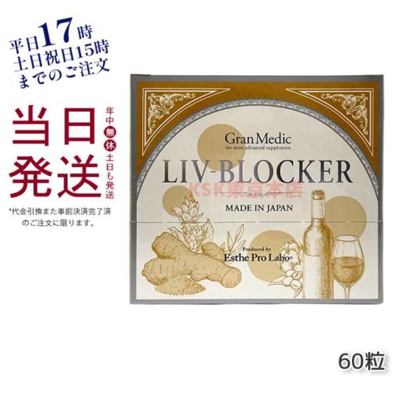 エステプロラボ リヴブロッカー LIV-BLOCKER 60粒 Esther Pro Labo アル...