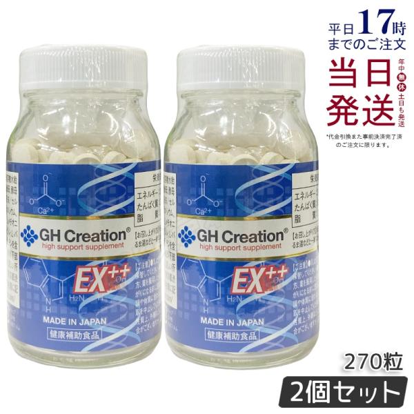 ジーエイチ クリエーション EX プラス 270粒 リニューアル GH Creation EX++ ...