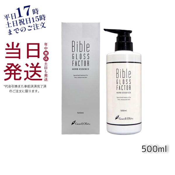 ハーブエッセンス 500ml GLOSS FACTOR Bible バイブルグロスファクター HAR...