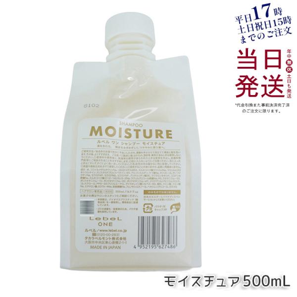 ルベル ワン シャンプー モイスチュア 500ml 詰替用 LebeL ONE 詰替 レフィル 乾燥...