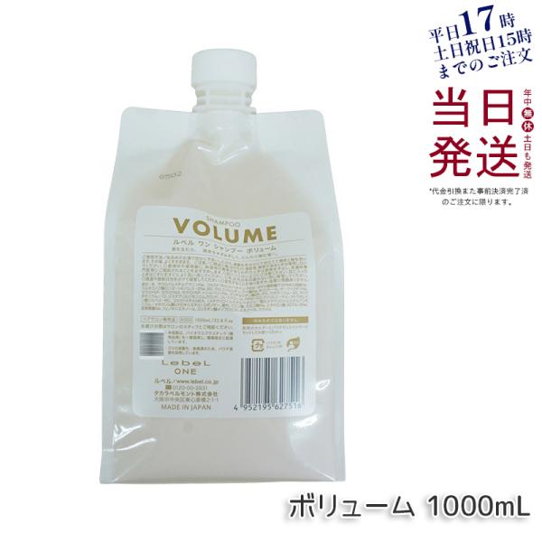 ルベル ワン シャンプー ボリューム 1000ml 詰替用 LebeL ONE レフィル ヘア&amp;スキ...