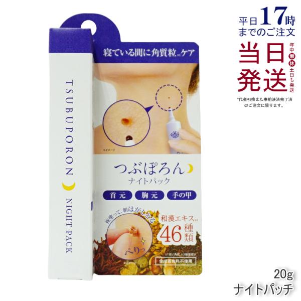 リベルタ つぶぽろん ナイトパッチ 20g 首 ポツポツ 首の角質取り 角質粒 ピーリング 角質 ハ...