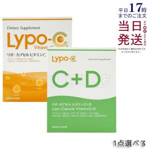 Lypo-C リポ・カプセル ビタミンC Vitamin C / ビタミンC+D Vitamin C+D 6.2g×30包 選べる 高濃度ビタミンc サプリメント 健康食品  栄養補助食品  リポC