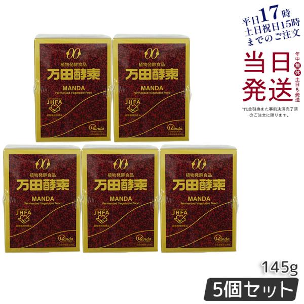 万田酵素 ビンタイプ 瓶入り ペースト 145g 5個セット発酵食品 栄養補助食品 植物発酵食品 国...