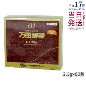 万田酵素 発酵食品 植物発酵 2.5g 60包 送料無料 ペースト 分包 3年3