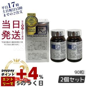MILAGRO [2個セット]MILAGRO AG ミラグロAG Re 90粒 [ギフトラッピング