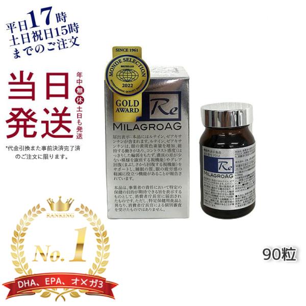 ミラグロ AG サプリ MilagroAG 90粒 DHA EPA アルガトリウム α-GPC 活性...