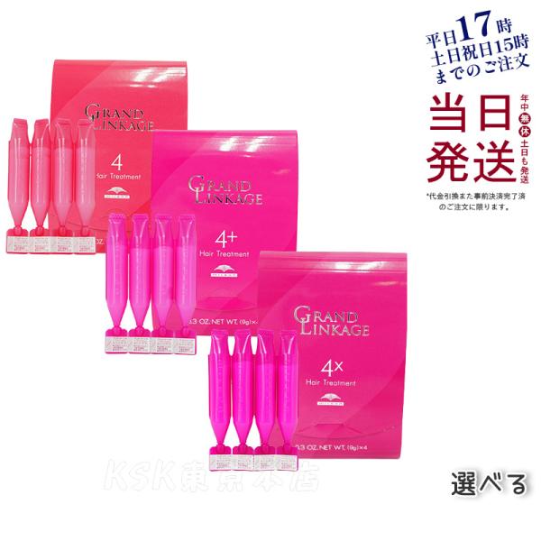 ミルボン トリートメント グランドリンケージ 4 4+ 4x 9g×4本 milbon トリートメン...