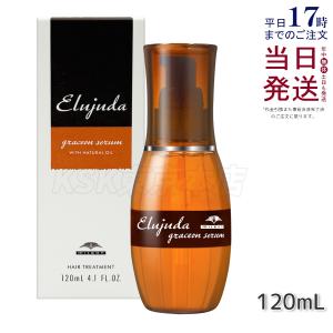 ミルボン エルジューダ グレイスオン セラム 120mL 洗い流さない トリートメント milbon やわらかな髪 保湿 オイル セラム エマルジョン ヘアオイル 送料無料