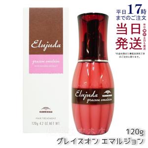 ミルボン エルジューダ グレイスオン エマルジョン 120mL 洗い流さない トリートメント milbon やわらかな髪 保湿 オイル セラム エマルジョン ヘアオイル｜kisekiforyou