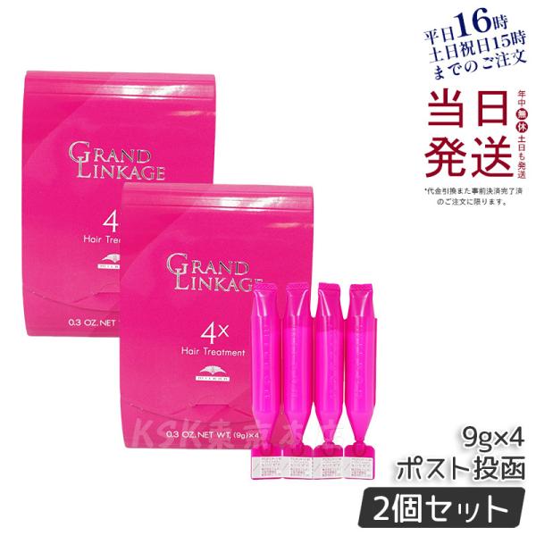 ミルボン グランドリンケージ サロン トリートメント 4x 9g×4 2個セット くせ毛 しっとり ...