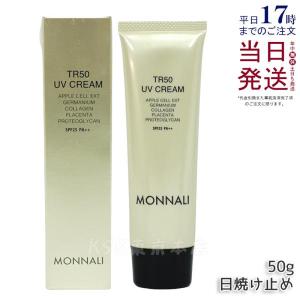 モナリ ゴールドシリーズ TR50 UVクリーム 50g SPF25 PA++ 日焼け止め クリーム MONNALI サロンケア スキンケア 紫外線対策 保湿ケア 正規品 送料無料