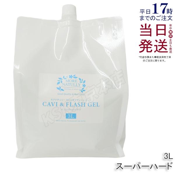 モアナチュリー キャビテーションジェル 業務用 キャビ＆フラッシュジェル 3L スーパーハード 超音...
