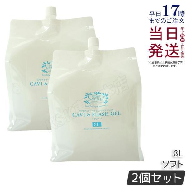 モアナチュリー キャビテーションジェル 業務用 キャビ＆フラッシュジェル 3kg 2個セット ソフト...