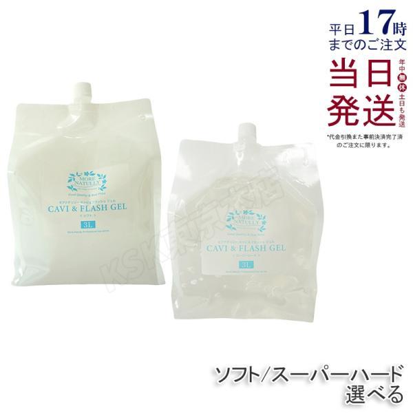 3種類選べる モアナチュリー キャビ＆フラッシュジェル 3L スーパーハード / ソフト / モイス...
