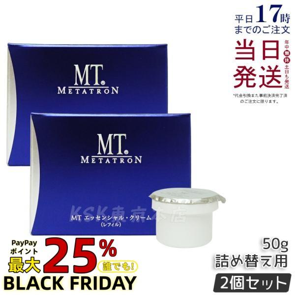 MT メタトロン エッセンシャル クリーム 50g レフィル 2個セット 保湿クリーム フェイスクリ...