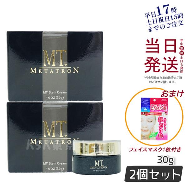 MT メタトロン化粧品 MT ステムクリーム 30g お得2個セット MTコスメティックス フェイス...