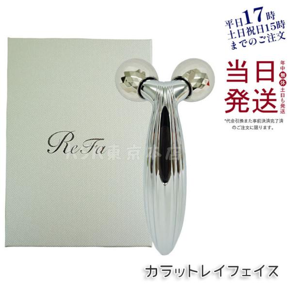 リファ カラット レイ フェイス ReFa CARAT RAY FACE 美顔器 美容 ローラー フ...