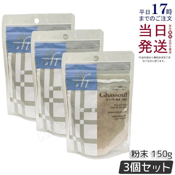 ナイアード ガスール 粉末 150g 3個セット naiad ghassoul 洗顔 クレイ 粘土パ...