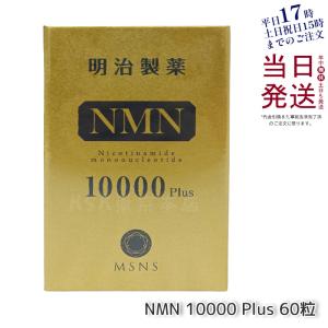 良好品】 【新品】明治製薬 日本製 サプリメント 60粒 Plus 10000 NMN