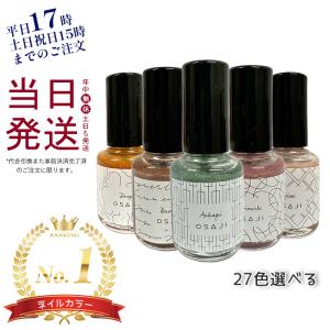 オサジ アップリフト ネイルカラー 10ml 選べる OSAJI ネイル 爪のうるおい守る 速乾ハーブエキス配合 美しい光沢感 発色がよい メール便 送料無料 2024｜kisekiforyou