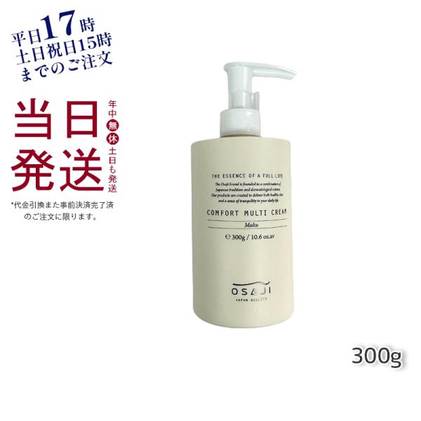 OSAJI コンフォート マルチクリーム 300g オサジ クリーム 高保湿 乾燥対策 敏感肌 スキ...