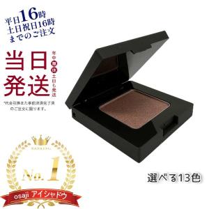 OSAJI（オサジ） ニュアンス アイシャドウ 目元 透明感 艶感 2g 選べる