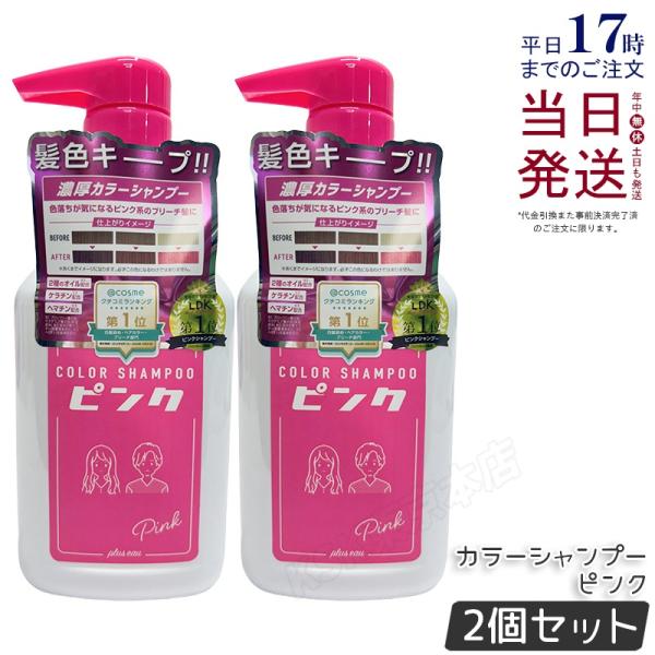 plus eau プリュスオー カラーシャンプー Pink ピンク 280ml 2個セット ヘアカラ...
