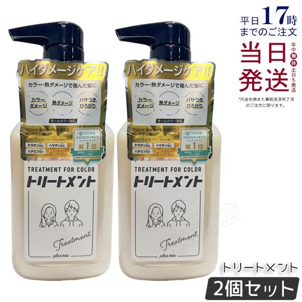 plus eau プリュスオー リートメント for Color 280ml 2個セット ヘアカラー...