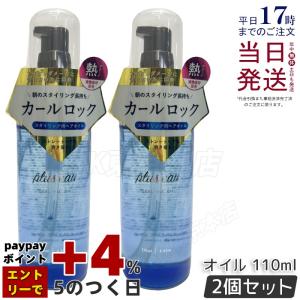 plus eau（プリュスオー） カールフィックスオイル 110ml アイロン前