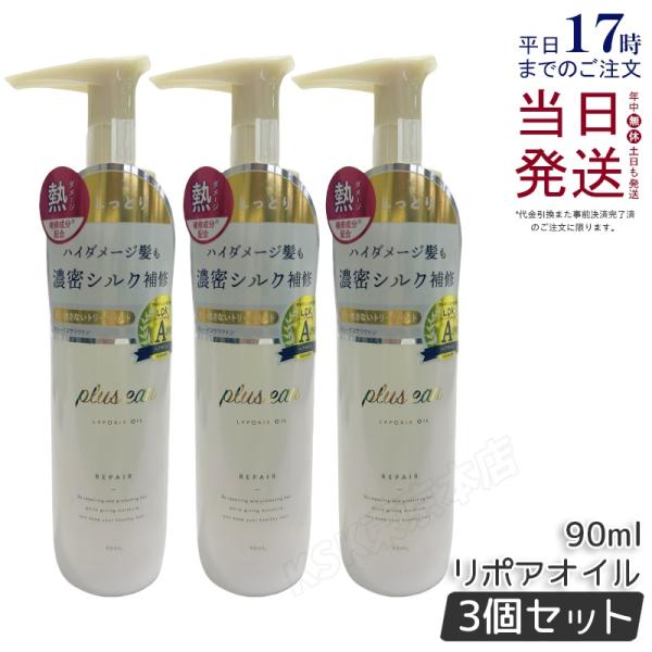 plus eau プリュスオー リポアオイル 90ml 3個セット トリートメント ヘアオイル ダメ...