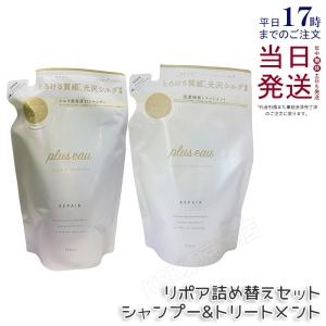 plus eau（プリュスオー） リポア シャンプー ＆ トリートメント 本体