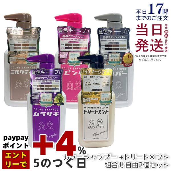 plus eau プリュスオー カラーシャンプー 280ml 選べる2個セット ムラサキ ピンク シ...