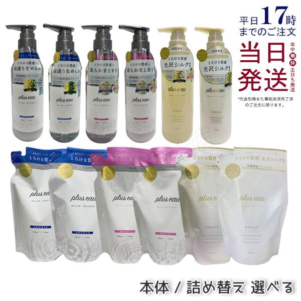 plus eau プリュスオー シャンプー トリートメント 本体 450ml / 詰め替え用 350...