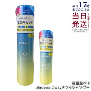plus eau プリュスオー 2way ドライシャンプー 95g/mini 40g スプレータイプ 簡単さらふわリセット ダメージケアパウダー処方 送料無料