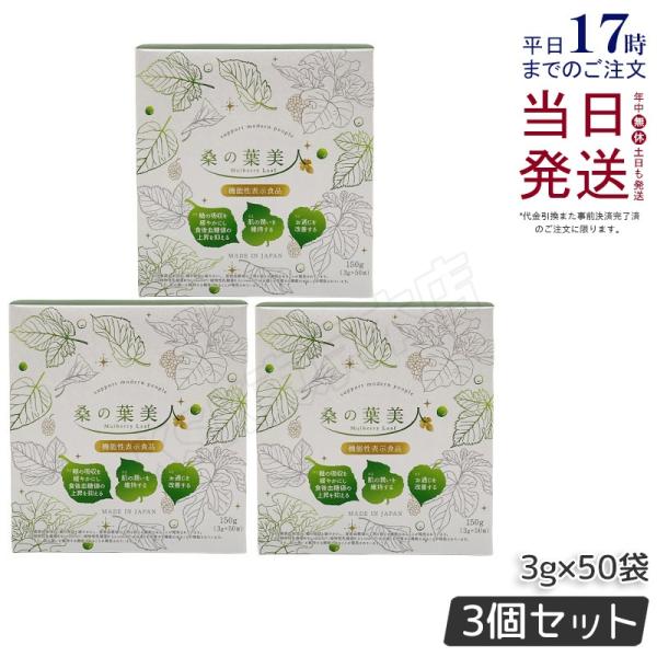 リニューアル 桑の葉美人 3g×50袋 150g 3個セット 青汁 抹茶風味 ポリシー化粧品 機能性...