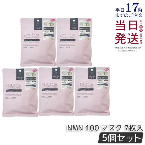 クオリティファースト Quality 1st ダーマレーザー スーパーNMN 100 マスク 7枚入...