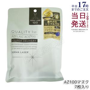 クオリティファースト ダーマレーザー スーパーアゼライン酸100 マスク