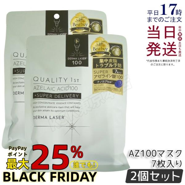 クオリティファースト Quality 1st ダーマレーザー スーパーAZ100マスク 7枚入 2個...