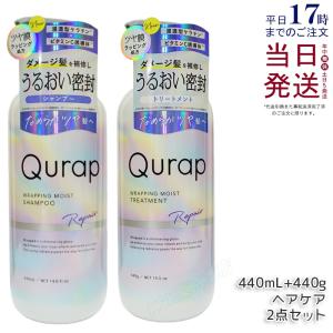 Qurap（キュラップ） ラッピングモイスト シャンプー 440ml＋