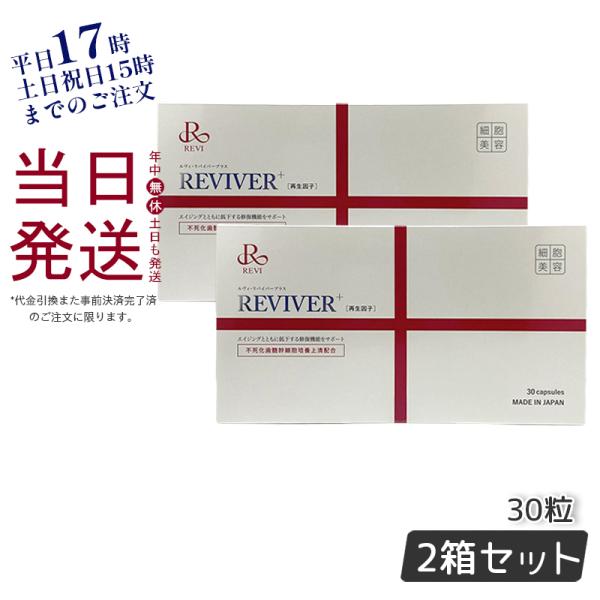 REVI リヴァイバープラス 1箱 30粒 2個セット 健康食品 サプリメント ホームケア ホームエ...