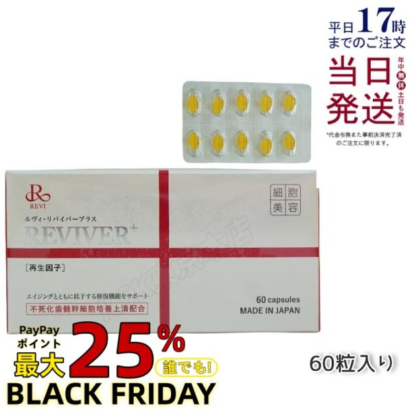 REVI リヴァイバープラス 60粒 リバイバープラス サプリメント サイセイ因子 エイジングケア ...